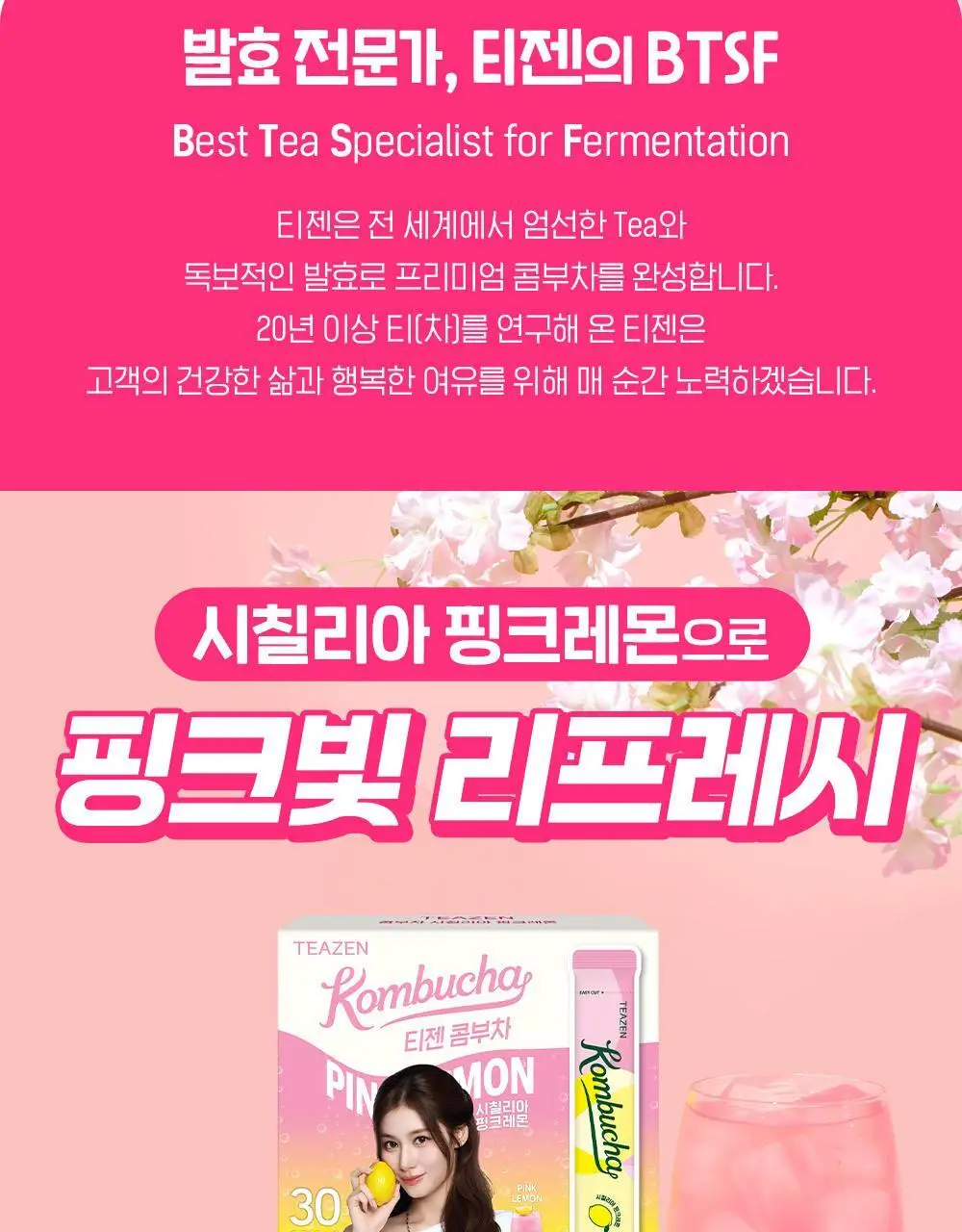 [한정기획] 티젠 콤부차 시칠리아 핑크레몬 10T, 30T 상세페이지 28